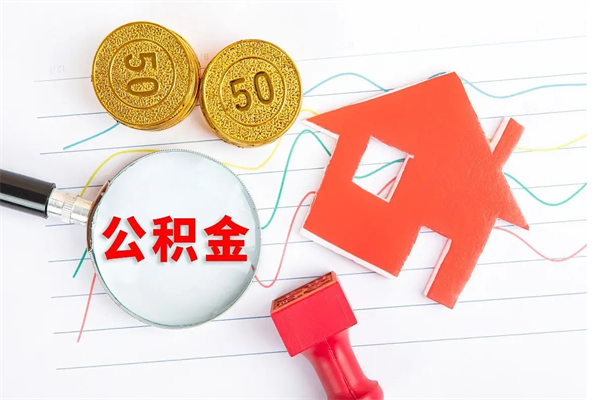 洛阳住房公积金能还信用卡吗（住房公积金可以还信用贷款吗）